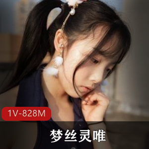 清纯女神梦丝、灵唯JK尺度视频全露内部尺度资源下载