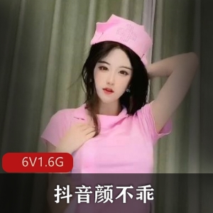 抖音女神颜不乖神豪定制视频合集：1.5G，6集精彩纷呈