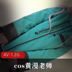 岛国COS黄漫老师雾纱美女资源4V视频大小玩具滋水枪拉珠