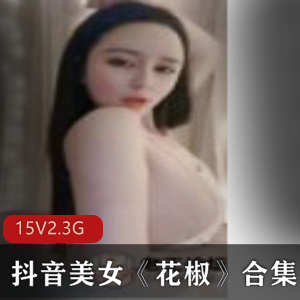 抖音福利女神花椒直播美女合集