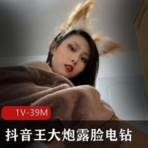 抖音女神王大炮电钻视频1V39M