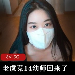 老虎菜资源14V6G，幼师回来楼梯间故事，彻底沦陷爱看