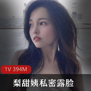 魔都00后名媛梨甜姨私密露脸火爆PDD身材颜值1V394M
