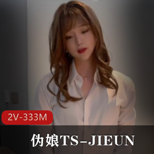 TS-JIEUN：仙女棒玩家，妹子小妖对决，333M视频数量