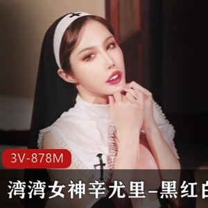 辛尤里修女疯狂舔戏，3V878M秀人网套路加班