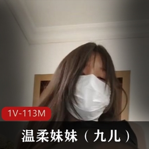 温柔妹妹九儿：身材火爆揉球神秘处1V113M