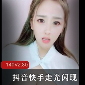 抖音快手主播闪现合集，社保主播展示新套路140V，2.8G