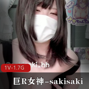 岛国OnlyFans巨R女神sakisaki私拍1V1.7G,粮仓棒棒糖口罩小团团,收藏下载欣赏