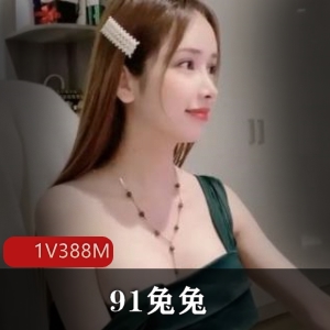 精品推荐91兔兔伦理剧情作品，身材好，露脸，资源1V338M