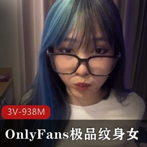 纹身姐姐OnlyFans精选视频集3V938M榨汁计划身材相貌技术榨G敏感点