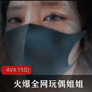 玩偶姐姐火爆全网，超一线美貌身材高能时刻，超级大神剪辑，出道巅峰作品，下载观看