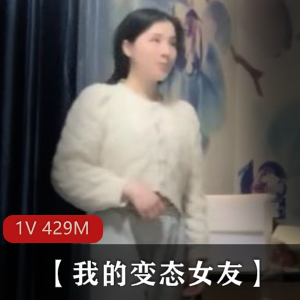 变态女友CB精选：凤楼姐姐亲密身材颜值榨弄现实女友时长35分钟