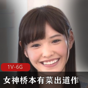 长腿女神桥本有菜国民奇怪器具采访现场手送youma大神修复，时长1小时53分