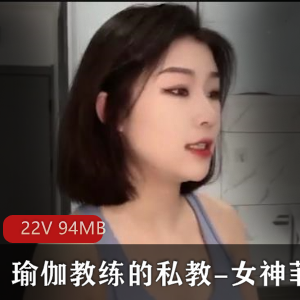 女神菲菲私教服务卡，一次瑜伽教练定制课程，24分钟视频教学