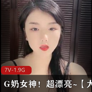 G奶女神大罩杯牛牛自拍视频，时长五六小时，十级美颜滤镜，F级木瓜，C玩技术展示