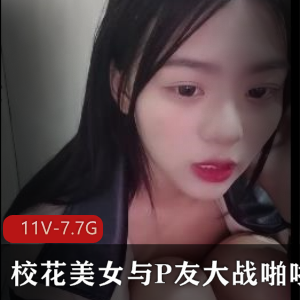 校花P友大战互动主播资源-颜值身材小伙伴下载