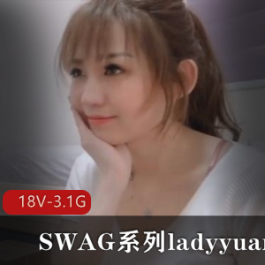 SWAG系列ladyyuan合集18V3.1G资源下载观看