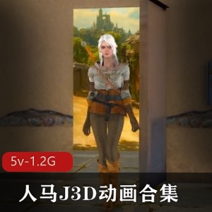 人马J3D动画合集资源-6V-5.2G-时长一小时十分-售价12-20美金-自由国背景-精美画面-独特创意-观看必备
