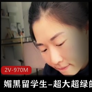 媚黑留学生自拍视频2V，970M，战黑羞辱口玩G子