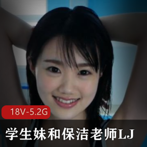 日本学生妹与保洁老师LJ作品高清无圣光，一挑仆妗视频数量丰富！