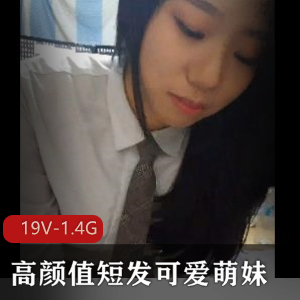 高颜值萌妹情侣自拍视频19V-1.4G高清无圣光