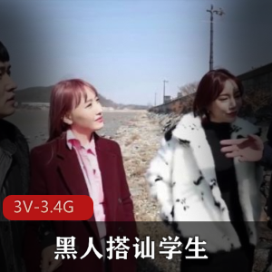 真实现场搭讪学生约会3V-3.4G视频