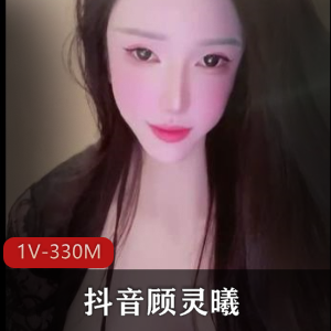 抖音网红顾灵曦AI美颜作品！视频大小5分钟，福利自拍小视频下载