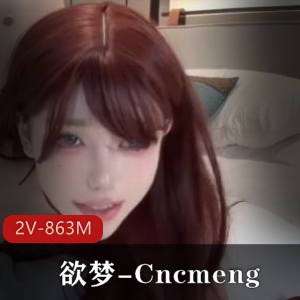 欲梦-Cncmeng美人古装P站约粉画质问题被吐槽，观看前务必注意