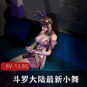 3D-VAM斗罗大陆小舞合集资源作者打包最新剧情下载观看