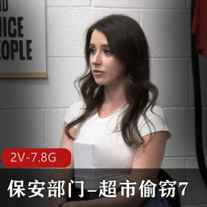 特工女主调查超市偷窃案2V-7.8G高口碑热度