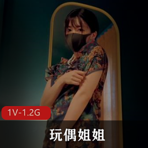 2023最新力作《HongKongDoll》玩偶姐姐第一天剧情1V-1.2G时长27分更新预告