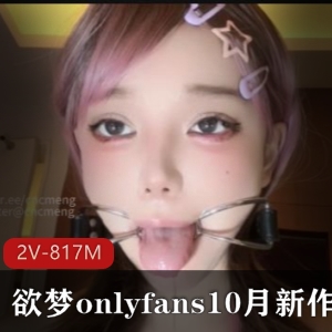 热门视频OnlyFans新作！唾Y作者自拍17分钟J-道具固定器观看下载