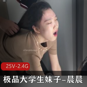 精选大学生妹子晨晨25V2.4G视频资源