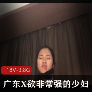 广东少妇玩P机完整版自拍超级T妇不锈钢夹子偷Q资源视频大小/数量：18V-3.8G最长17分钟