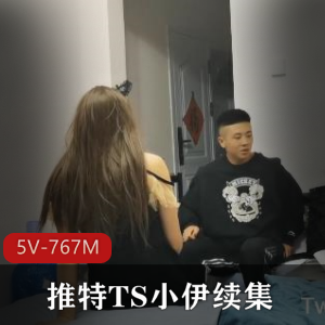 TS小伊高清升级横版资源，作者自拍1小时20分全程露脸，用嘴进入下载观看