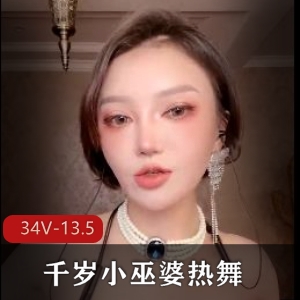千岁小巫婆超精选热舞表演，美颜化妆慢摇舞，不容错过！