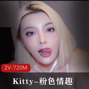 Kitty粉吃瓜趣2V-720M自拍8分钟完整版，用嘴进入12分钟