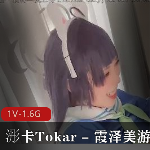 霞泽美游自拍视频：浵卡Tokar，时长1V-1.6G，上半身下半身C用脚用嘴