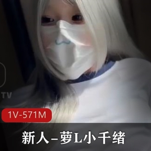 新人萝L小千绪00后自拍1V-571M时长29分，糖心传媒B嫩形状粉粉TCCC喷N下载观看