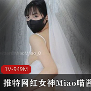 网红Miao喵酱新作回归！七夕新娘婚纱作品曝光！