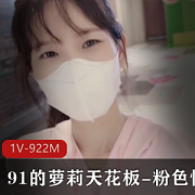 91粉色情人：完美身材九头身，蜜臀小蛮腰，作品1V922M