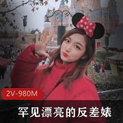 探花胡子哥作品：反差婊妹子拍作品2V980M