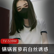 扣扣传媒妹子锅锅酱白丝诱惑身材比例皮肤超白1V539M无屏障表演