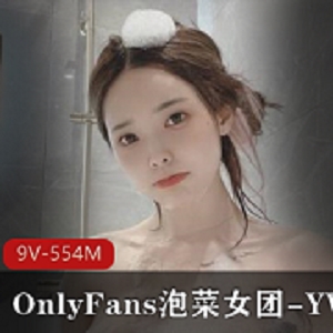泡菜女团YVKOnlyFans热门妹子，颜值身材闪现，不容错过！资源下载！