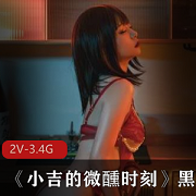 爆机少女喵小吉新作《小吉的微醺时刻》2V，3.4G，黑丝mi,qing，清纯妹子变御姐，作品质量绝佳，赶紧入手！
