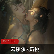 网红美少女云溪溪奶桃作品1V1.3G基情动作作品