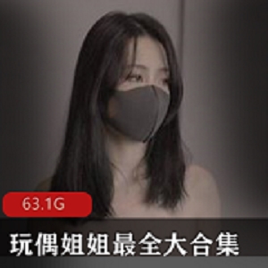 玩偶姐姐HongKongDoll作品大合集，63.1G资源下载