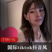 国际tiktok精选妹子合集，118个视频，1G空间