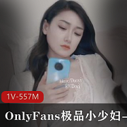 颜值代表多乙：孤独小少妇演绎精选1V557MOnlyFans