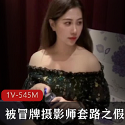 酒店面试惊现冒牌摄影师！原创剧情揭露假戏真做内幕，美女上当受骗！1V545M视频火爆揭秘生活真相！